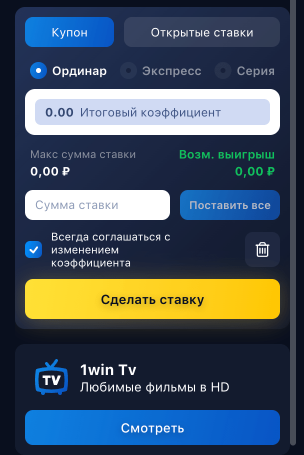 Перша ставка може бути завершена в 1Win відразу після реєстрації та поповнення депозиту гри